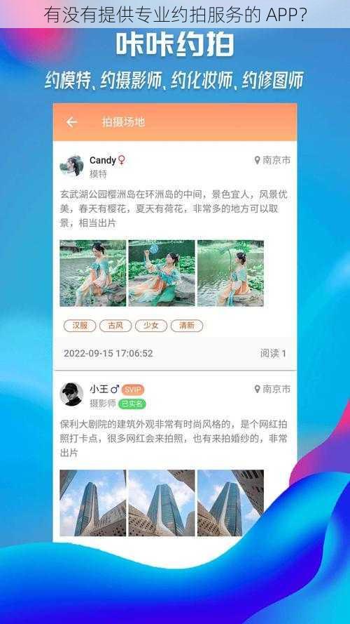 有没有提供专业约拍服务的 APP？
