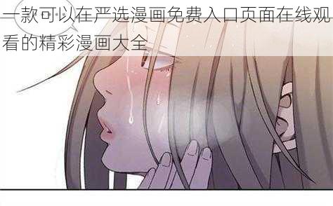 一款可以在严选漫画免费入口页面在线观看的精彩漫画大全