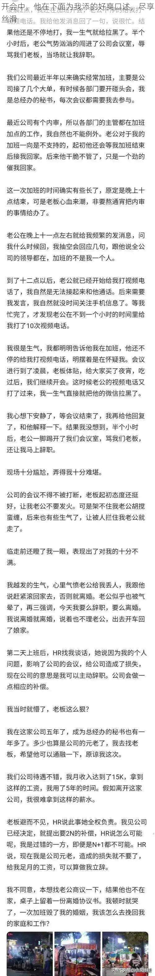 开会中，他在下面为我添的好爽口述，尽享丝滑