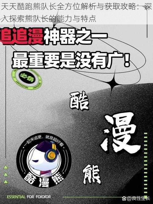 天天酷跑熊队长全方位解析与获取攻略：深入探索熊队长的能力与特点