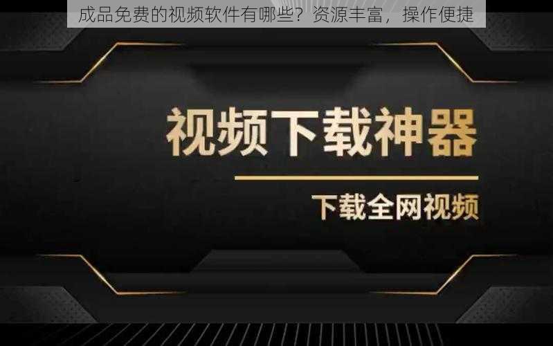 成品免费的视频软件有哪些？资源丰富，操作便捷