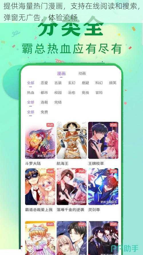 提供海量热门漫画，支持在线阅读和搜索，弹窗无广告，体验流畅