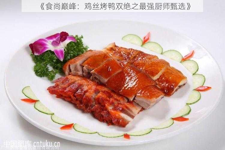 《食尚巅峰：鸡丝烤鸭双绝之最强厨师甄选》