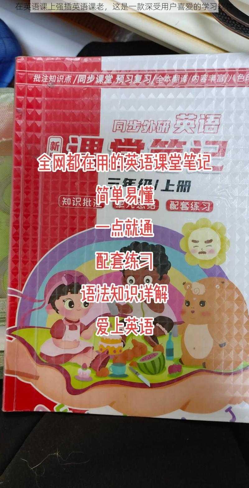 在英语课上强插英语课老，这是一款深受用户喜爱的学习软件