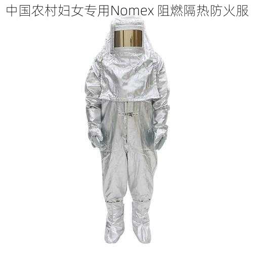 中国农村妇女专用Nomex 阻燃隔热防火服