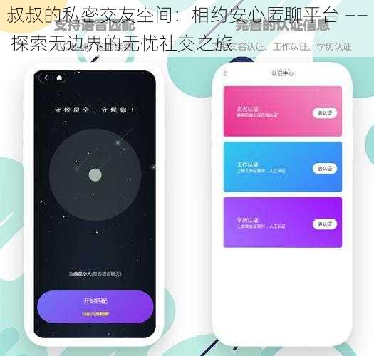 叔叔的私密交友空间：相约安心匿聊平台 —— 探索无边界的无忧社交之旅