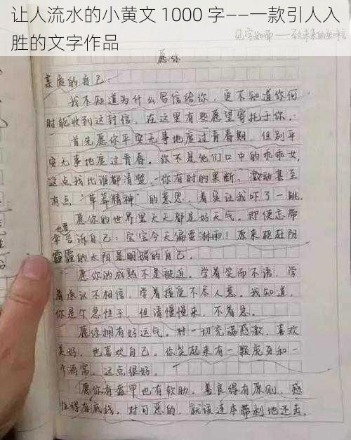 让人流水的小黄文 1000 字——一款引人入胜的文字作品