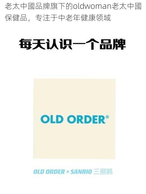 老太中國品牌旗下的oldwoman老太中國保健品，专注于中老年健康领域