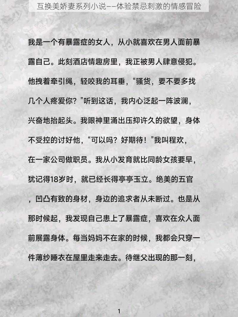 互换美娇妻系列小说——体验禁忌刺激的情感冒险