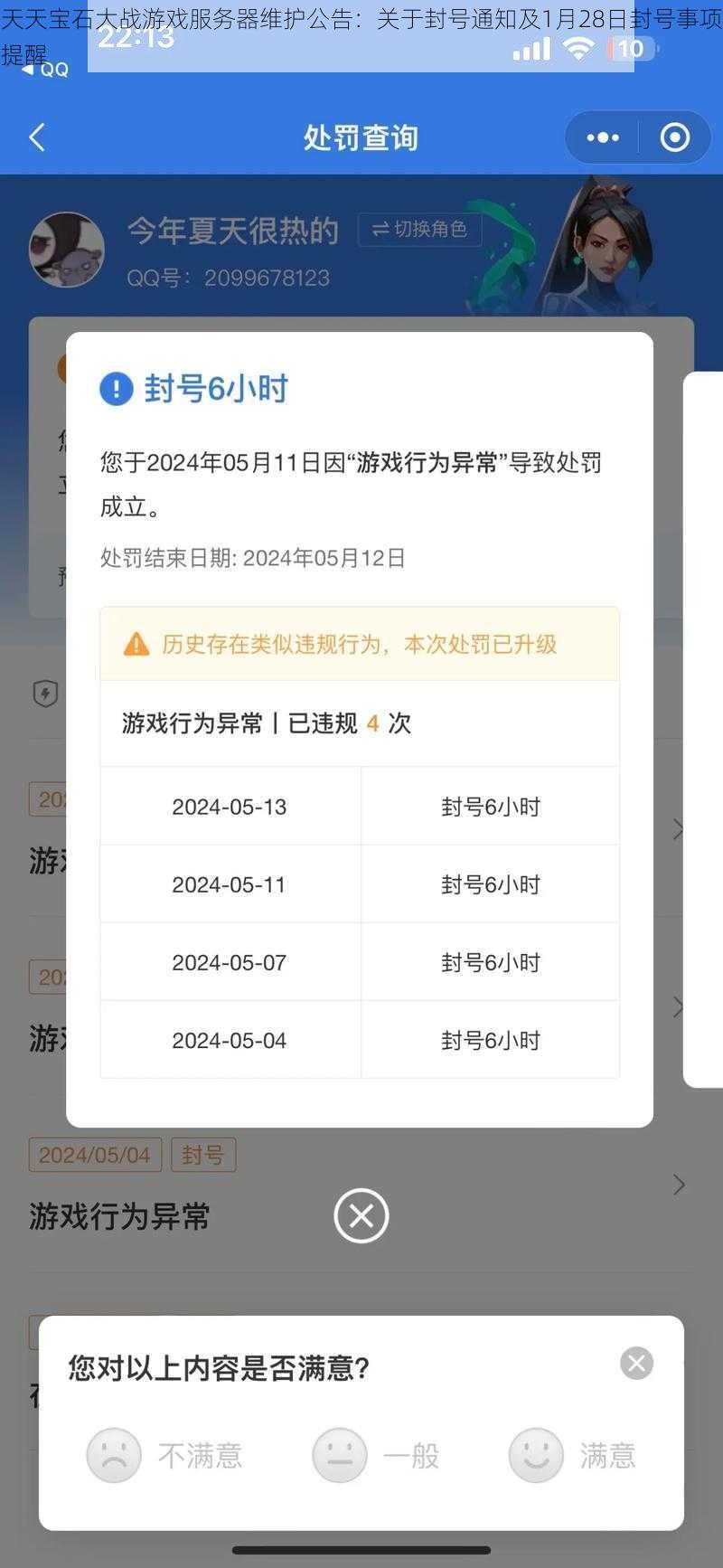 天天宝石大战游戏服务器维护公告：关于封号通知及1月28日封号事项提醒