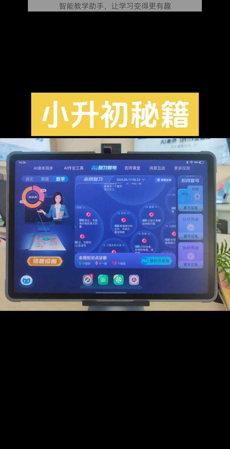 智能教学助手，让学习变得更有趣