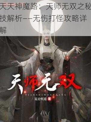 天天神魔路：天师无双之秘技解析——无伤打怪攻略详解