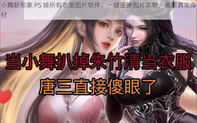 小舞新形象 PS 掉所有衣服图片软件，一键去除图片衣物，展现真实身材