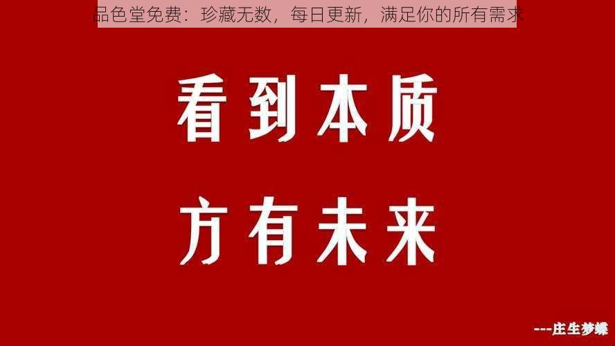 品色堂免费：珍藏无数，每日更新，满足你的所有需求