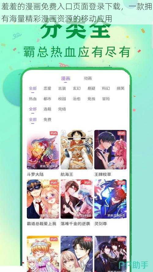 羞羞的漫画免费入口页面登录下载，一款拥有海量精彩漫画资源的移动应用