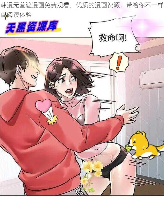 韩漫无羞遮漫画免费观看，优质的漫画资源，带给你不一样的阅读体验