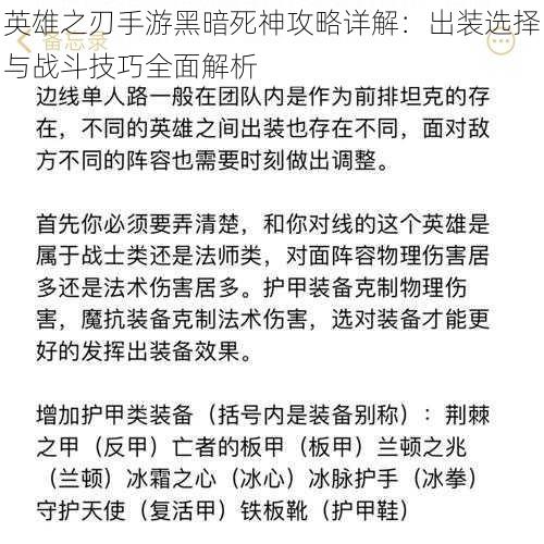 英雄之刃手游黑暗死神攻略详解：出装选择与战斗技巧全面解析