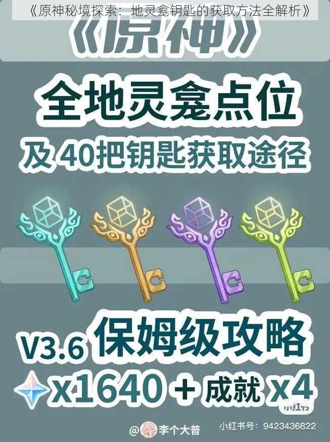 《原神秘境探索：地灵龛钥匙的获取方法全解析》