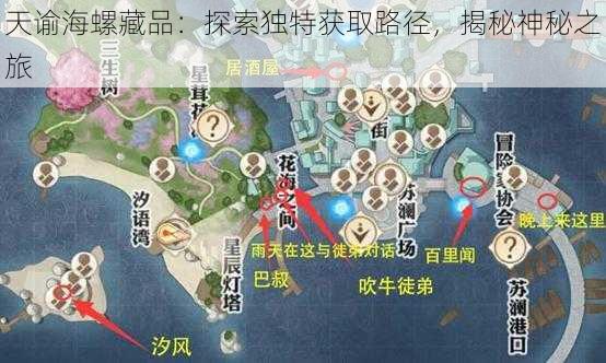 天谕海螺藏品：探索独特获取路径，揭秘神秘之旅