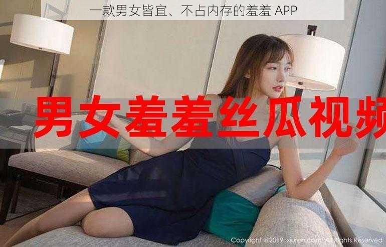 一款男女皆宜、不占内存的羞羞 APP