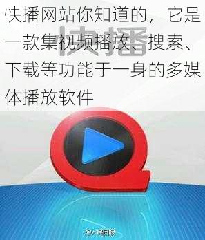 快播网站你知道的，它是一款集视频播放、搜索、下载等功能于一身的多媒体播放软件