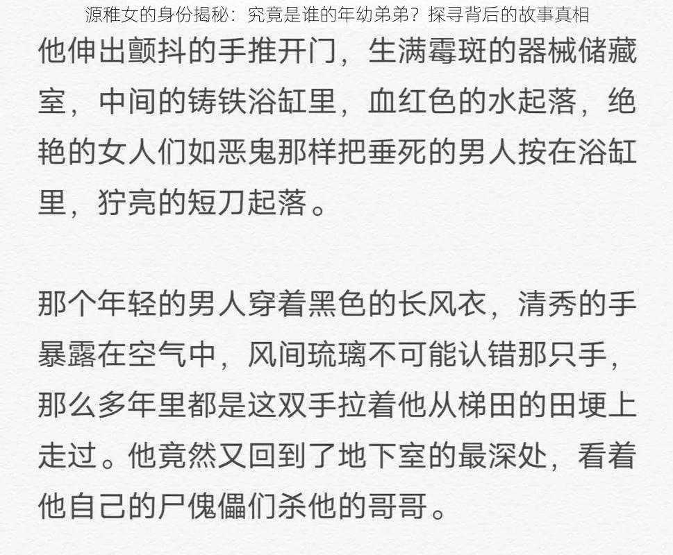 源稚女的身份揭秘：究竟是谁的年幼弟弟？探寻背后的故事真相