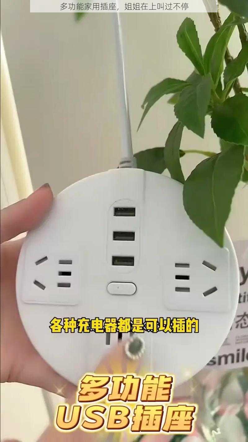 多功能家用插座，姐姐在上叫过不停