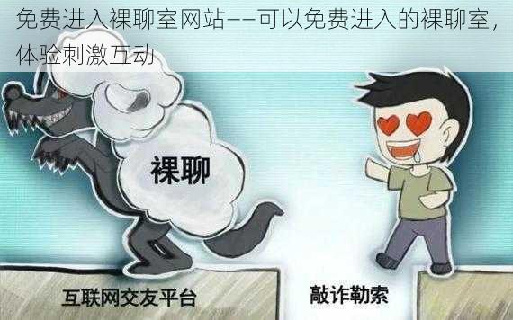 免费进入裸聊室网站——可以免费进入的裸聊室，体验刺激互动