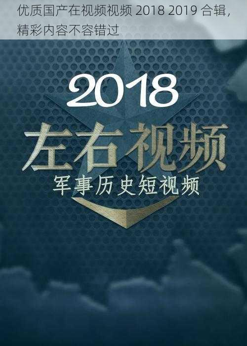 优质国产在视频视频 2018 2019 合辑，精彩内容不容错过