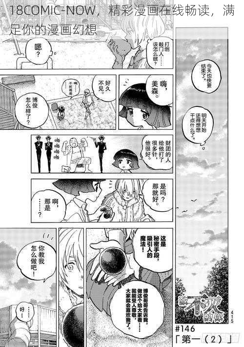 18COMIC-NOW，精彩漫画在线畅读，满足你的漫画幻想