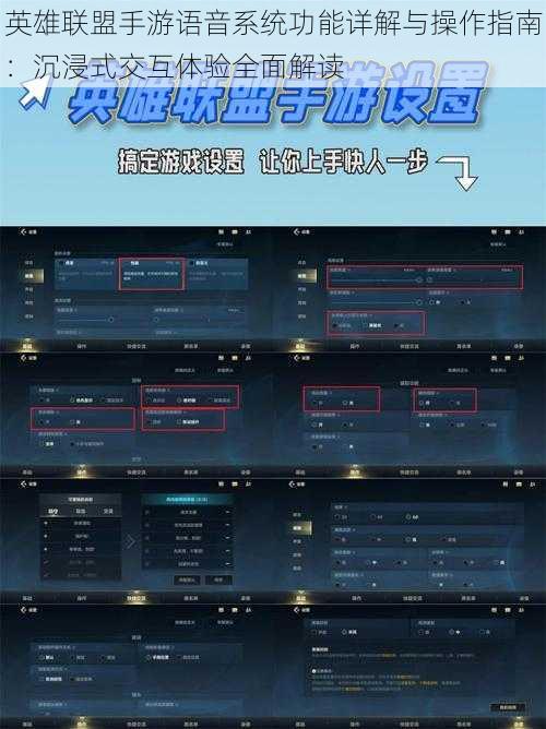 英雄联盟手游语音系统功能详解与操作指南：沉浸式交互体验全面解读