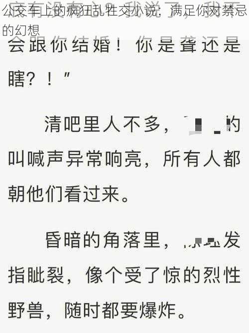 公交车上的疯狂乱牲交小说：满足你对禁忌的幻想