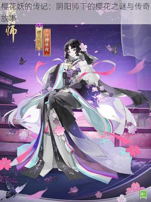 樱花妖的传记：阴阳师下的樱花之谜与传奇故事