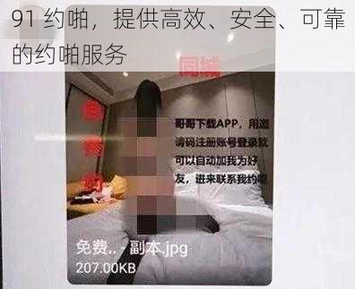 91 约啪，提供高效、安全、可靠的约啪服务