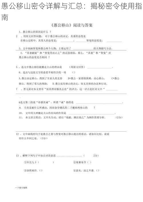 愚公移山密令详解与汇总：揭秘密令使用指南