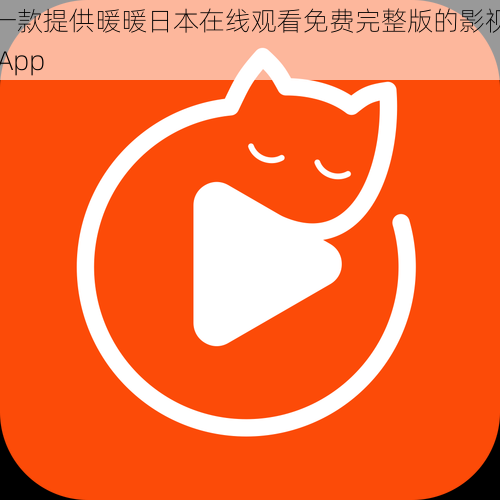 一款提供暖暖日本在线观看免费完整版的影视 App