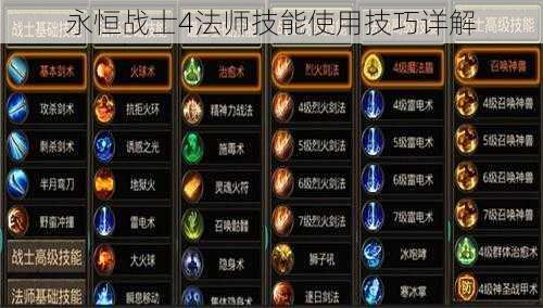 永恒战士4法师技能使用技巧详解