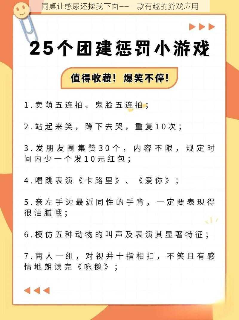 同桌让憋尿还揉我下面——一款有趣的游戏应用