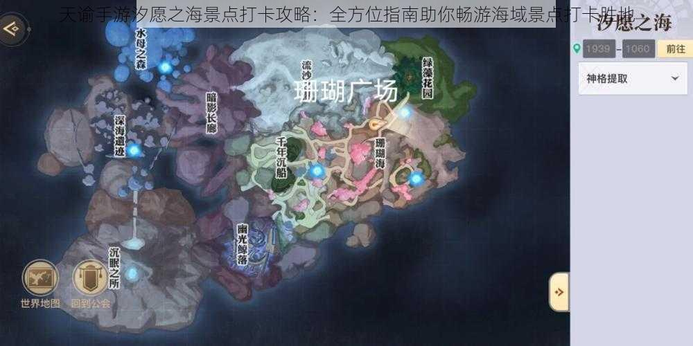 天谕手游汐愿之海景点打卡攻略：全方位指南助你畅游海域景点打卡胜地