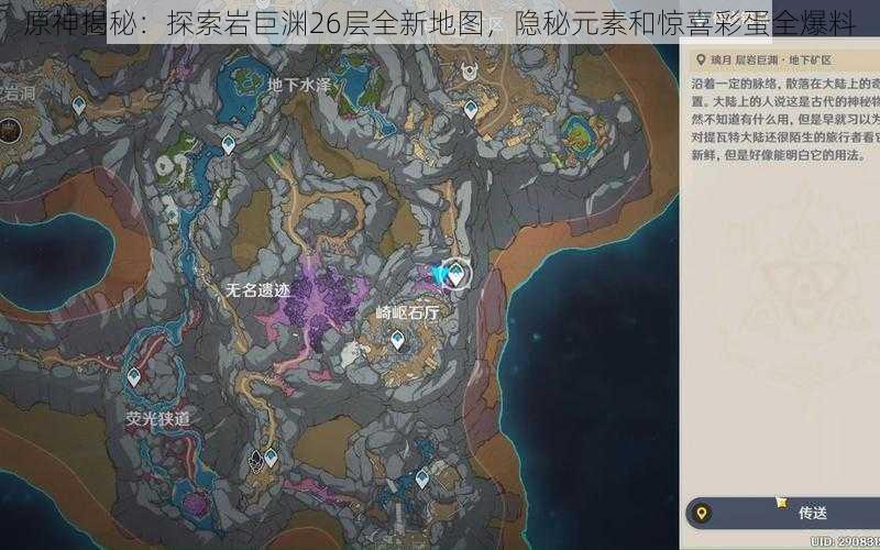 原神揭秘：探索岩巨渊26层全新地图，隐秘元素和惊喜彩蛋全爆料