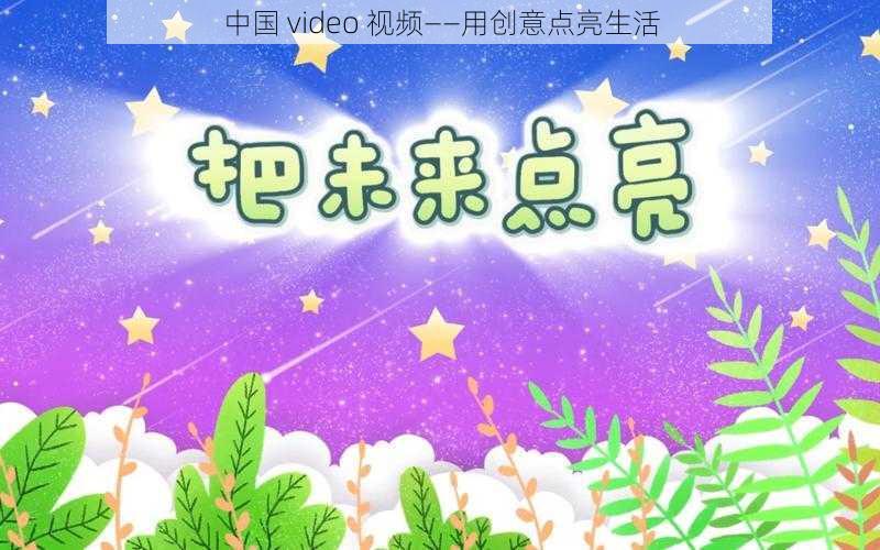 中国 video 视频——用创意点亮生活