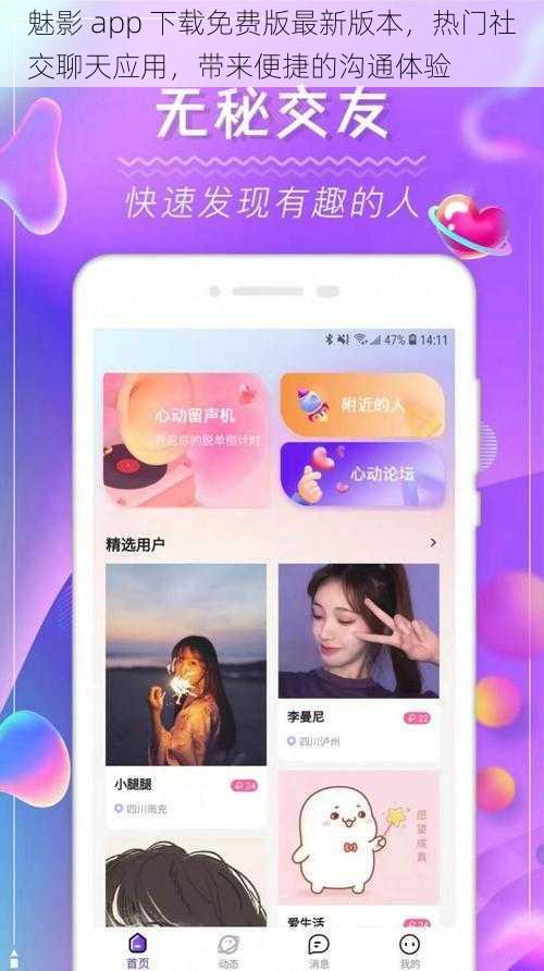 魅影 app 下载免费版最新版本，热门社交聊天应用，带来便捷的沟通体验