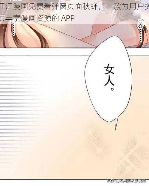 汗汗漫画免费看弹窗页面秋蝉，一款为用户提供丰富漫画资源的 APP