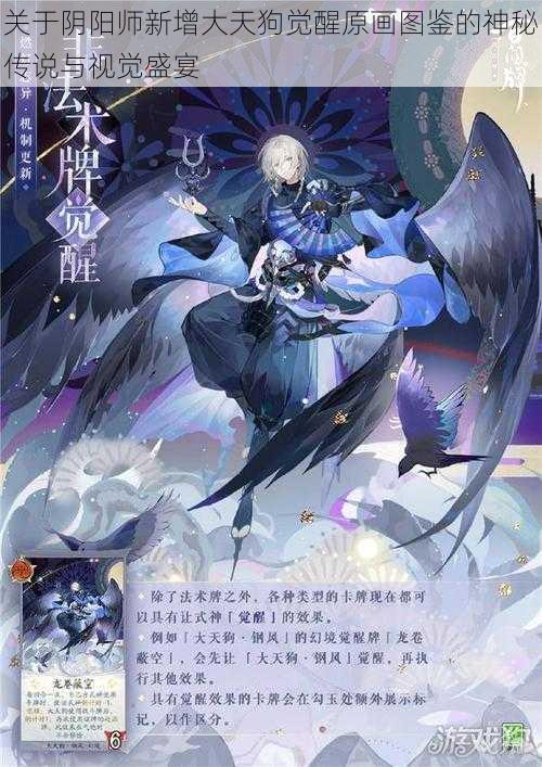 关于阴阳师新增大天狗觉醒原画图鉴的神秘传说与视觉盛宴