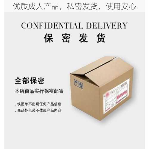 优质成人产品，私密发货，使用安心