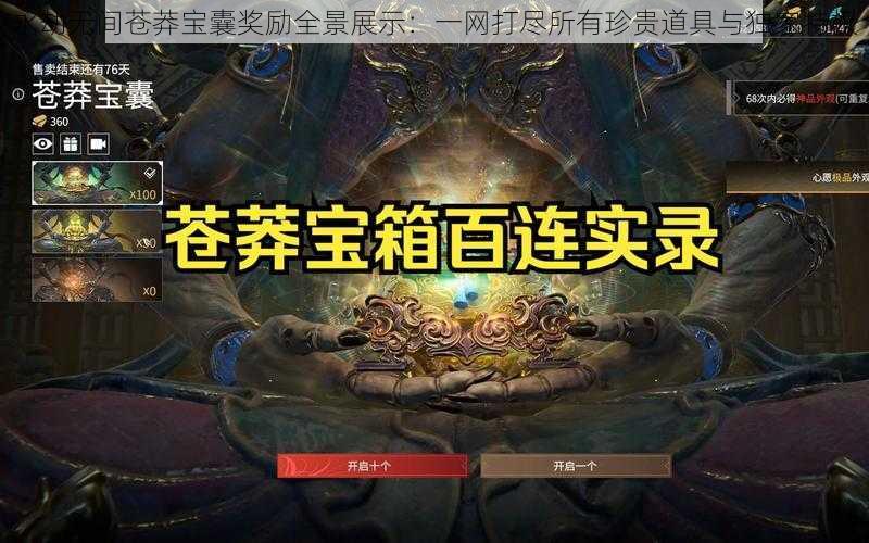 永劫无间苍莽宝囊奖励全景展示：一网打尽所有珍贵道具与独家特权