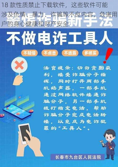 18 款性质禁止下载软件，这些软件可能涉及色情、暴力、诈骗等不良内容，危害用户的身心健康和财产安全