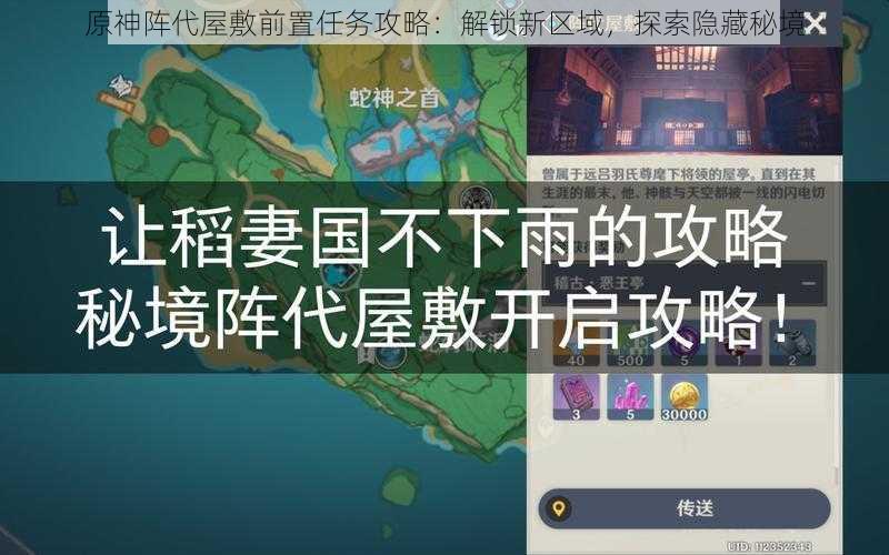 原神阵代屋敷前置任务攻略：解锁新区域，探索隐藏秘境