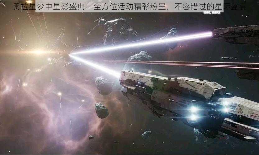 奥拉星梦中星影盛典：全方位活动精彩纷呈，不容错过的星际盛宴