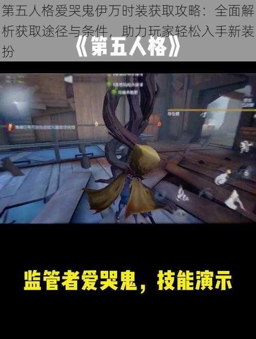 第五人格爱哭鬼伊万时装获取攻略：全面解析获取途径与条件，助力玩家轻松入手新装扮